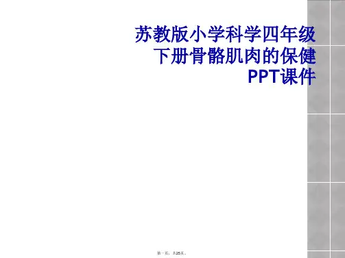 苏教版小学科学四年级下册骨骼肌肉的保健PPT课件
