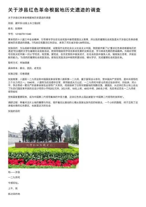关于涉县红色革命根据地历史遗迹的调查