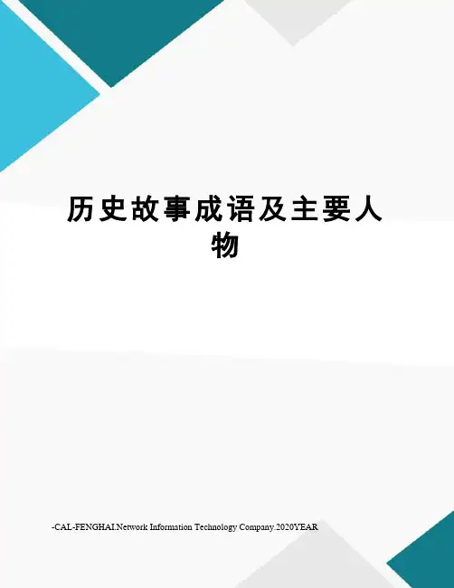 历史故事成语及主要人物