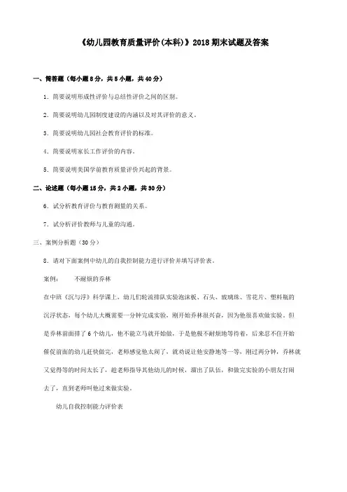 《幼儿园教育质量评价(本科必修)》2018期末试题及答案