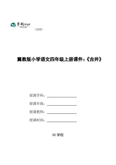 冀教版小学语文四年级上册课件：《古井》
