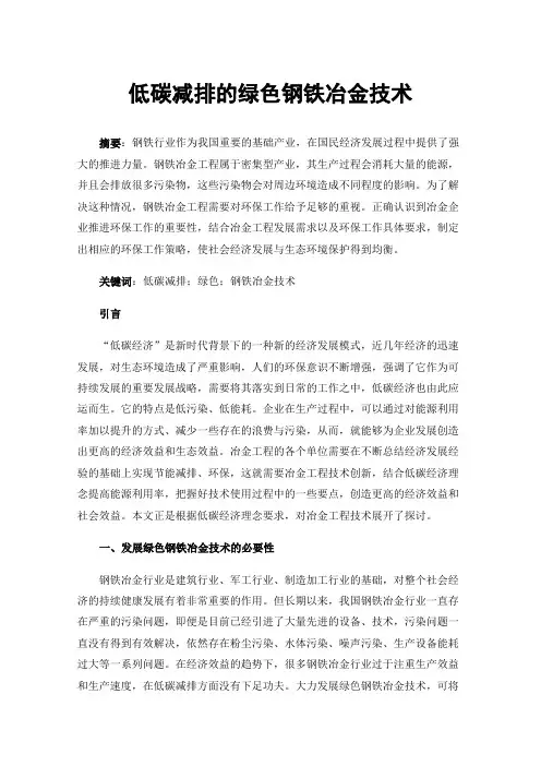 低碳减排的绿色钢铁冶金技术