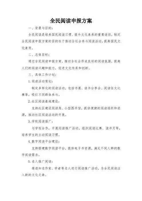全民阅读申报方案