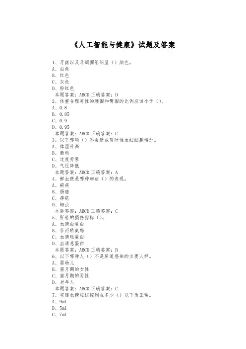 《人工智能与健康》试题及答案