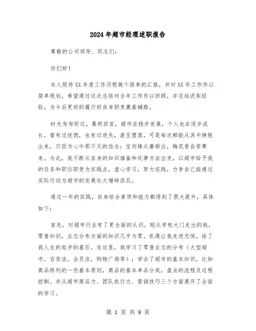 2024年超市经理述职报告(三篇)