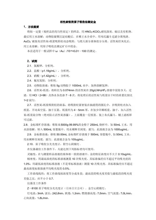 金矿石中金的测定方法