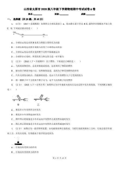 山西省太原市2020版八年级下学期物理期中考试试卷A卷