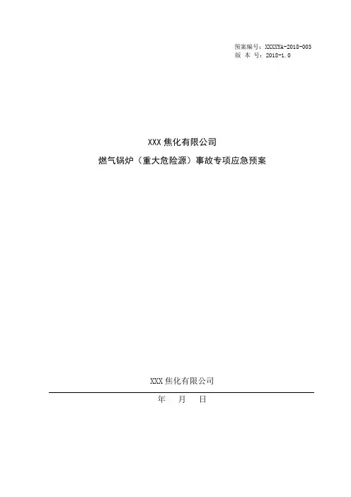 XXX焦化有限公司燃气锅炉(重大危险源)事故专项应急预案