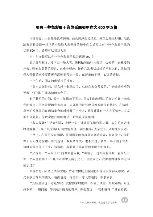 以有一种色彩属于我为话题初中作文600字五篇