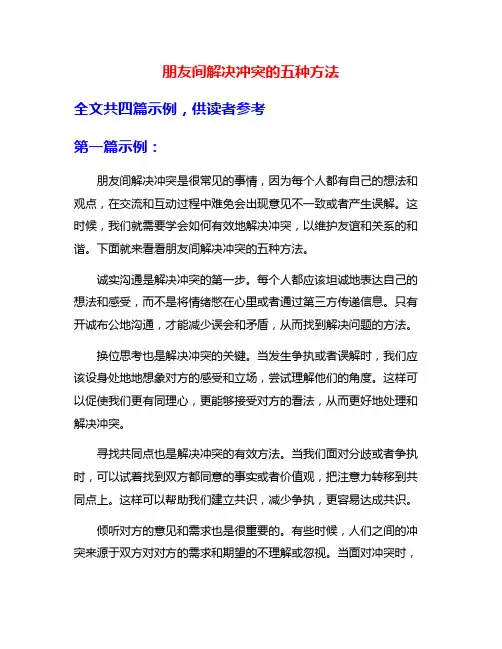 朋友间解决冲突的五种方法