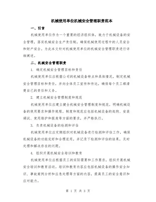 机械使用单位机械安全管理职责范本