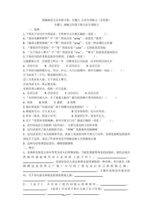 【新教材】部编版语文五年级下册：专题八 古诗专项练习(含答案)