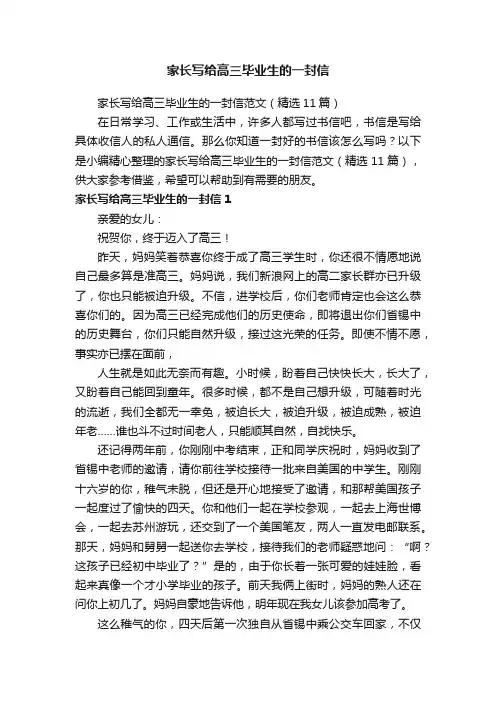 家长写给高三毕业生的一封信范文（精选11篇）