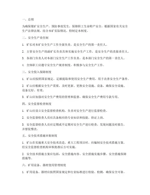 煤矿山安全生产管理制度