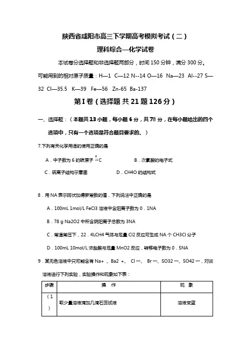 陕西省咸阳市高三下学期高考模拟考试二理科综合—化学试卷