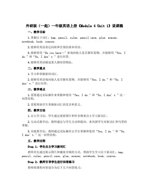 外研版(一起)一年级英语上册《Module 4 Unit 1》说课稿