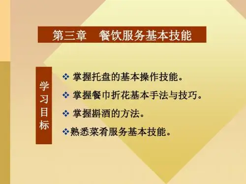 餐厅服务基本技能