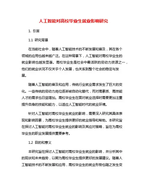 人工智能对高校毕业生就业影响研究