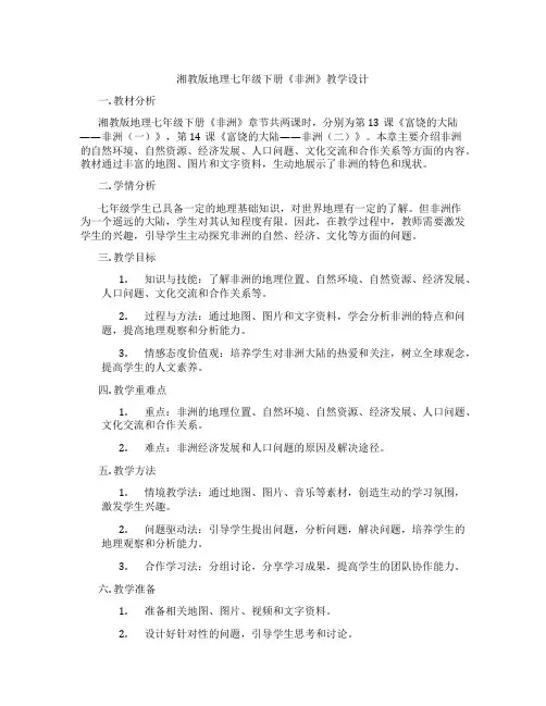 湘教版地理七年级下册《非洲》教学设计