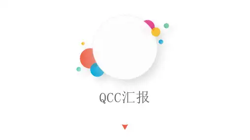 品管圈QCC成果汇报提高经皮冠状动脉介入治疗术术后患者用药依从性