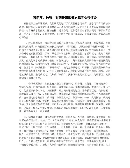 贾净博、杨明、石朝鲁案的警示教育心得体会