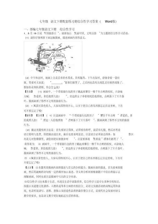 七年级语文下册配套练习册综合性学习答案(Word版)