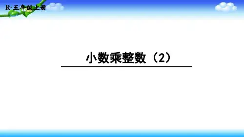 【名师课件】人教版五年级上册数学 第一单元 小数乘法 第2课时 小数乘整数(2)授课+作业