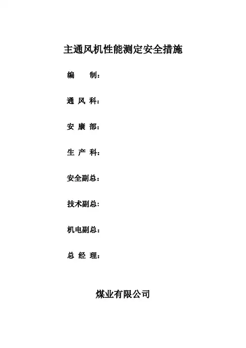 主通风机性能测定安全措施