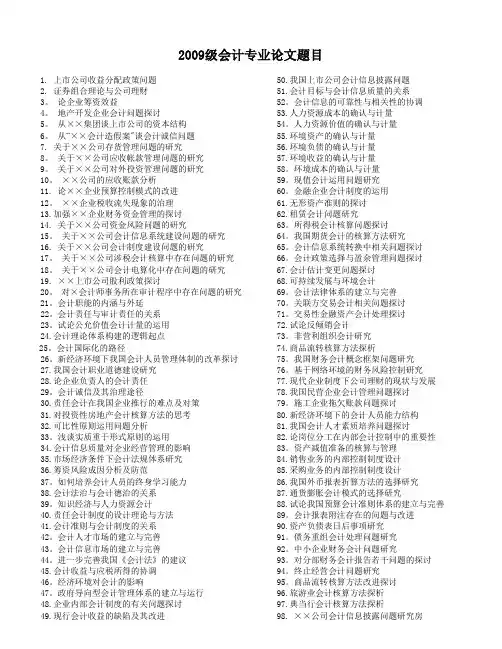 2009级会计专业毕业论文参考题目