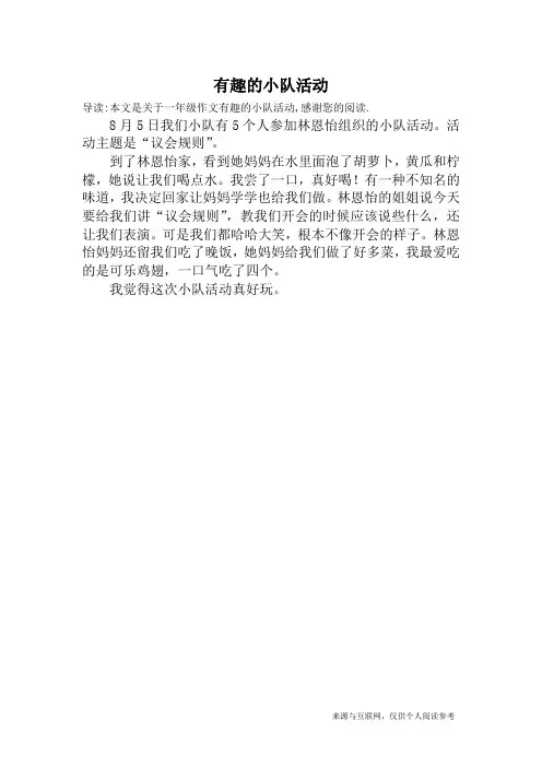 有趣的小队活动_一年级作文