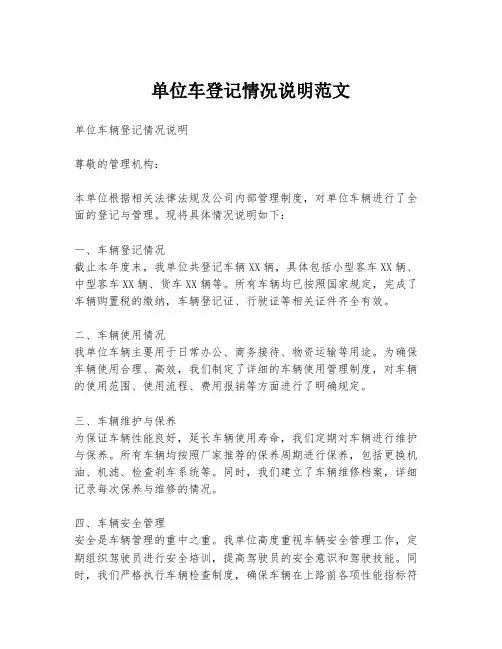 单位车登记情况说明范文