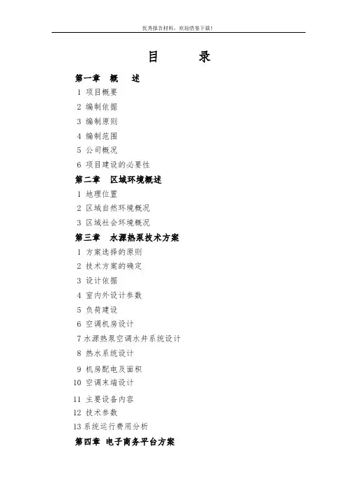水源热泵及信息网络项目可行性研究报告