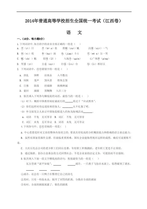 2014江西省语文卷文档版(有答案)-2014年普通高等学校招生统一考试 .doc