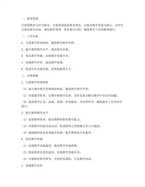 教学管理方面工作计划范文