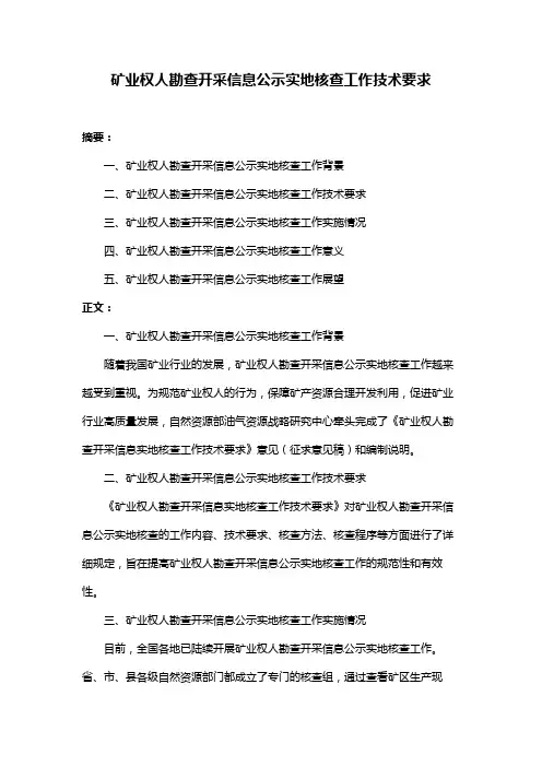 矿业权人勘查开采信息公示实地核查工作技术要求