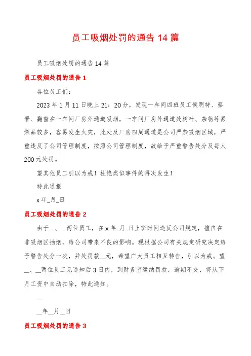 员工吸烟处罚的通告14篇