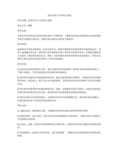 校本培训个人研究计划表