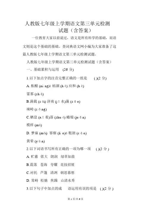 人教版七年级上学期语文第三单元检测试题(含答案)