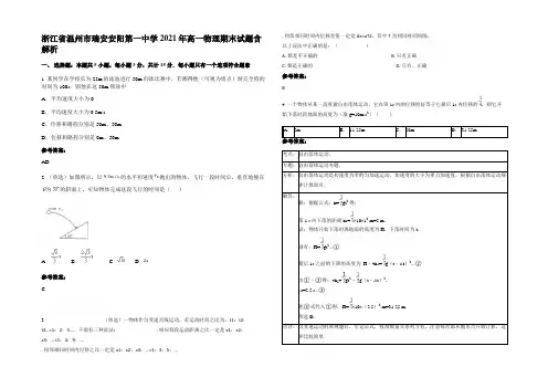 浙江省温州市瑞安安阳第一中学2021年高一物理期末试题带解析