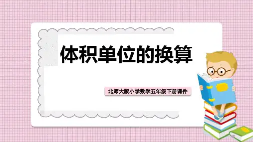 小学数学北师大版五年级下册《体积单位的换算》课件PPT模板
