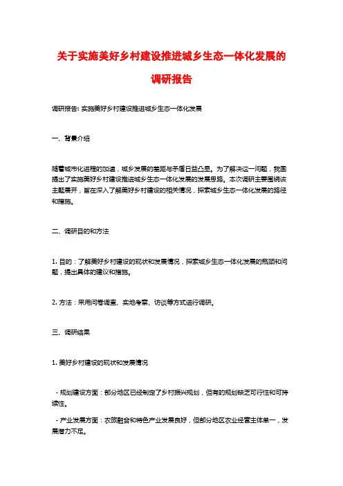 关于实施美好乡村建设推进城乡生态一体化发展的调研报告