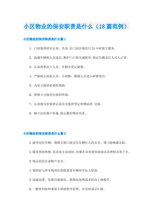 小区物业的保安职责是什么(18篇范例)