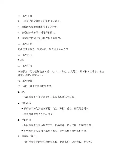 酸辣粉配方教学设计方案