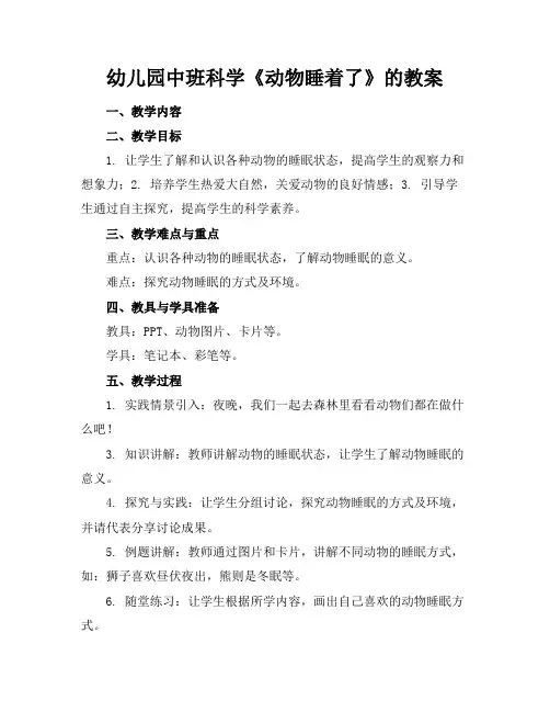 幼儿园中班科学《动物睡着了》的教案