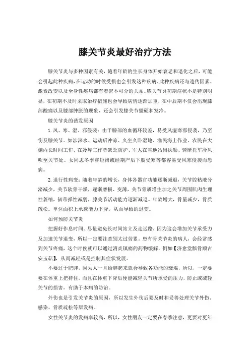 膝关节炎最好治疗方法