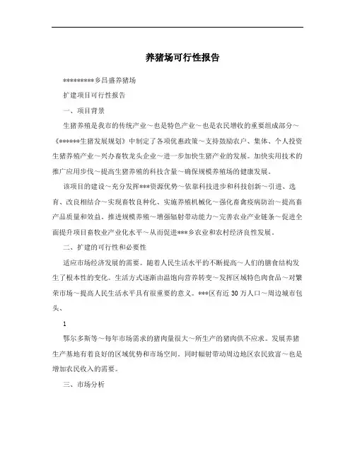 养猪场可行性报告