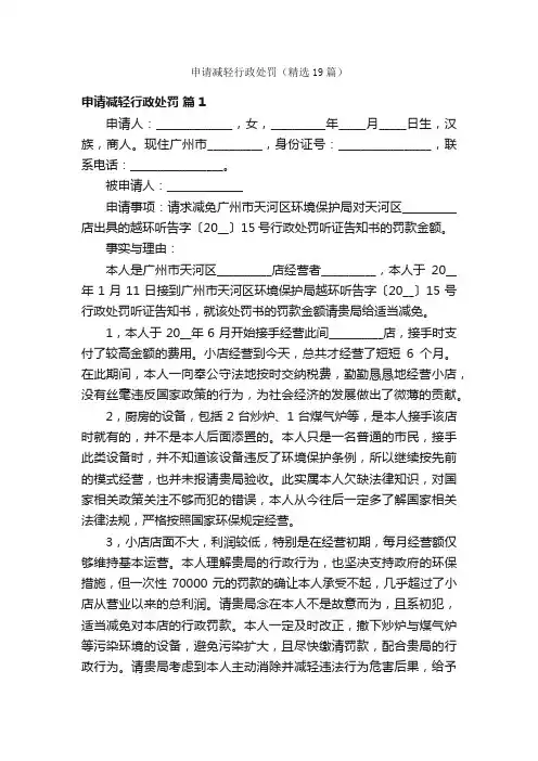 申请减轻行政处罚（精选19篇）