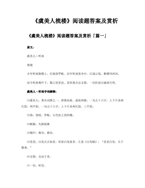 《虞美人梳楼》阅读题答案及赏析