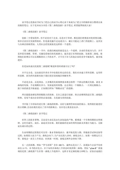 《第二曲线创新》读书笔记.doc