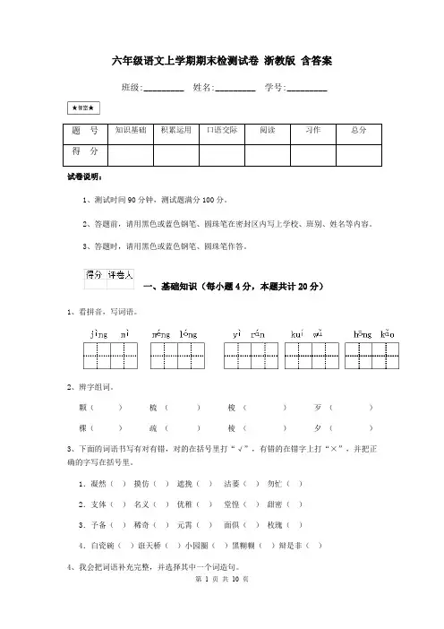 六年级语文上学期期末检测试卷 浙教版 含答案